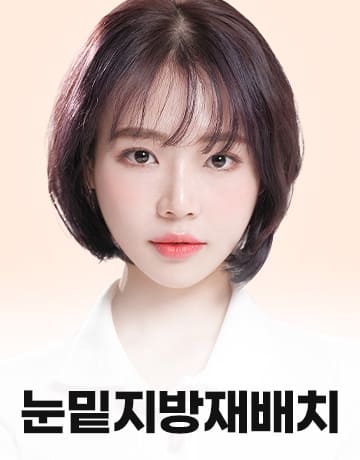 눈밑지방재배치