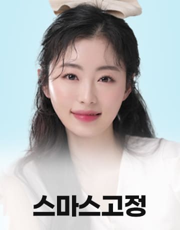 스마스고정