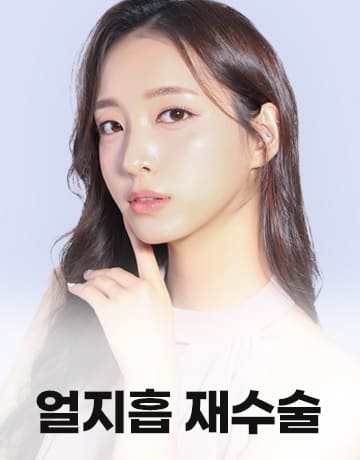 얼지흡 재수술