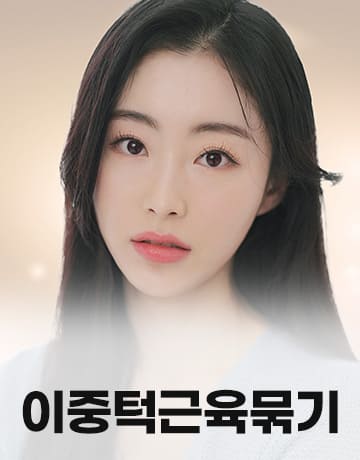 이중턱근육묶기