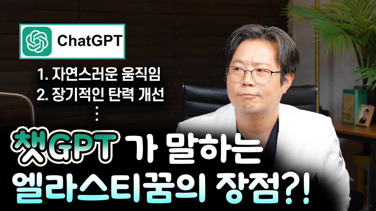 챗GPT가 말하는 엘라스티꿈.. 그런데.. 생각보다 잘 모르는 거 같은데요?!