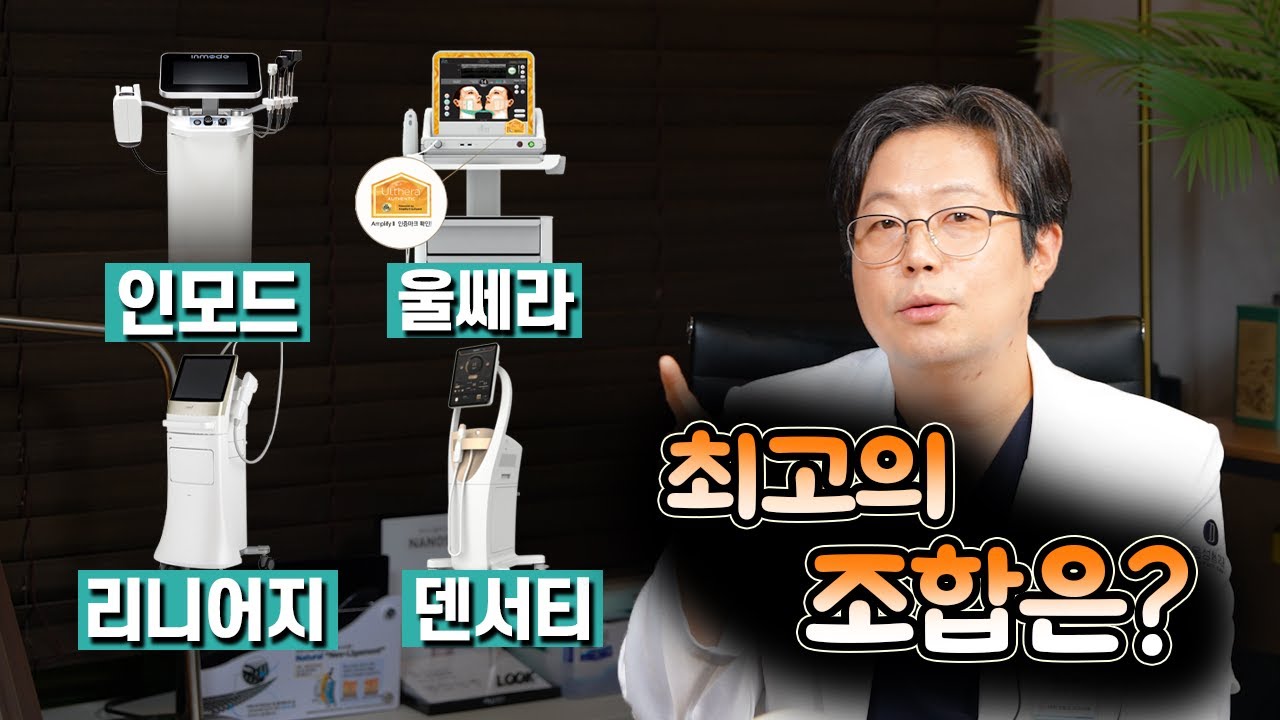 고주파+초음파, 최고의 조합은? ｜인모드,울쎄라,덴서티,리니어지