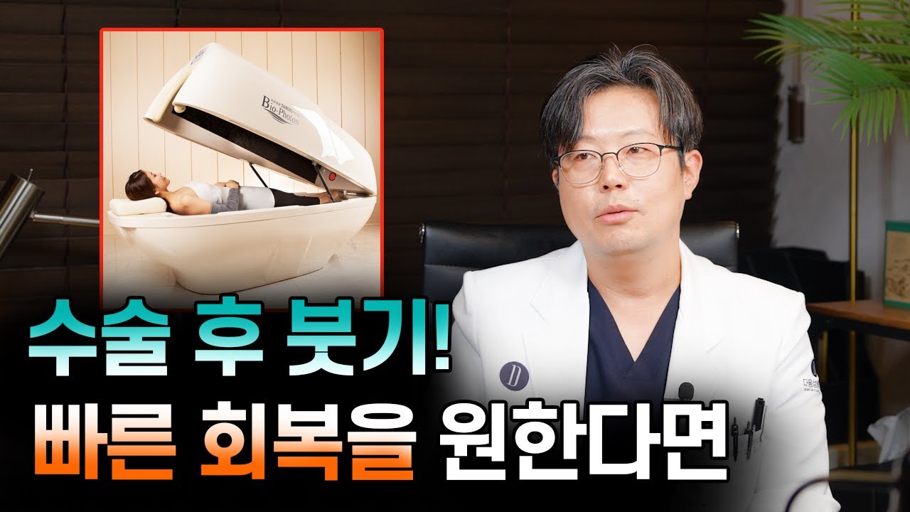 바이오포톤이 수술 후 붓기 관리에 도움이 되는 이유